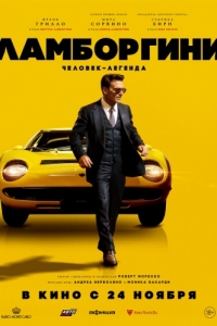Постер Ламборгини: Человек-легенда (Lamborghini: The Man Behind the Legend)
