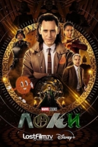 Постер Локи (Loki)
