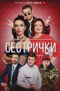 Постер Сестрички