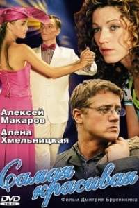 Постер Самая красивая