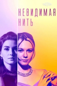 Постер Невидимая нить
