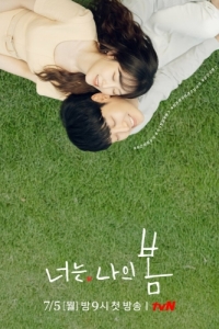 Постер Ты - моя весна (Neoneun naui bom)