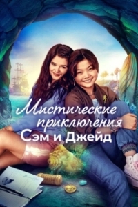 Мистические приключения Сэм и Джейд (1 сезон) 
