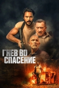 Постер Гнев во спасение (Wash Me in the River)
