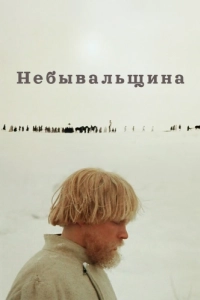 Постер Небывальщина