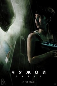 Постер Чужой: Завет (Alien: Covenant)
