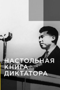 Постер Настольная книга диктатора (The Dictators Rulebook)