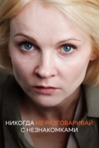 Постер Никогда не разговаривай с незнакомками