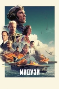 Постер Мидуэй (Midway)