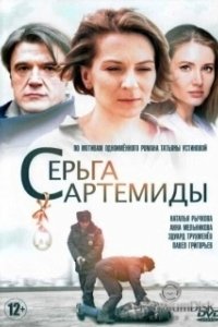 Постер Серьга Артемиды