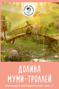 Постер Долина муми-троллей (Moominvalley)