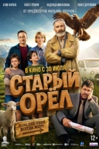 
Старый орёл (2026) 