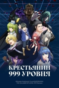 
Крестьянин 999 уровня (2026) 