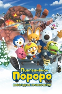 Постер Пингвинёнок Пороро. Новогодние приключения (Pororo, the Snow Fairy Village Adventure)