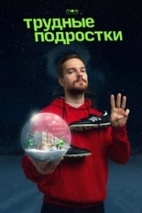 Постер Трудные подростки. Новогодняя серия