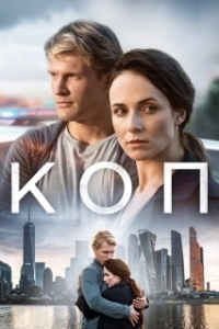 Коп (1 сезон) 
