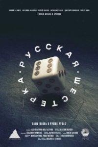Постер Русская шестёрка