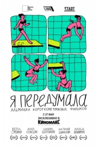 Постер Я передумала