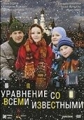 
Уравнение со всеми известными (2008) 