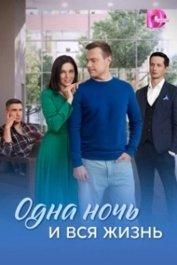 Одна ночь и вся жизнь 
