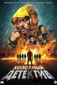 
Холодный детектив (2022) 
