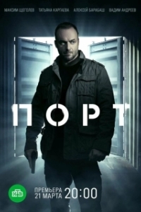 Порт (1 сезон) 
