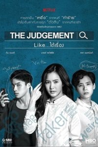 Постер Правосудие (The Judgement)