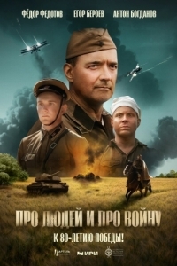 
Про людей и про войну (2025) 