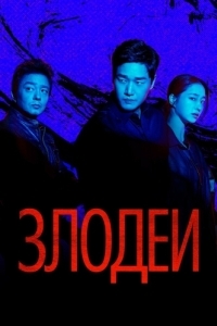 Злодеи (1 сезон) 
