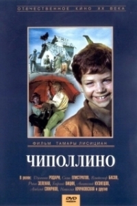 Постер Чиполлино