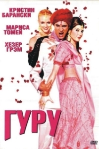 
Гуру (2002) 