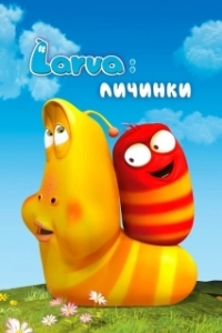 
Личинки (2012) 