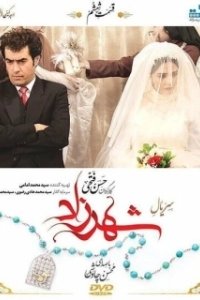 
Шахерезада (2018) 