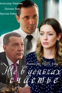 Не в деньгах счастье (1-2 сезон) 
