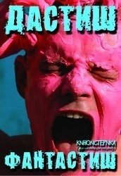 
Дастиш фантастиш (2009) 