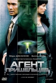 
Агент пришельцев (2007) 