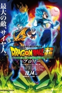 Постер Драконий жемчуг супер: Броли (Dragon Ball Super: The Movie)