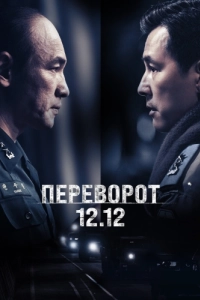 Постер Переворот 12.12 (Seoului bom)