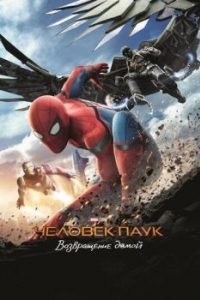 Постер Человек-паук: Возвращение домой (Spider-Man: Homecoming)