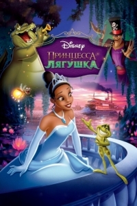 Постер Принцесса и лягушка (The Princess and the Frog)