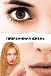 
Прерванная жизнь (1999) 