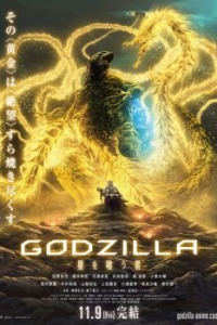 Постер Годзилла: Пожирающий планету (Godzilla: hoshi wo ku mono)