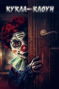 Постер Кукла клоун (ClownDoll)