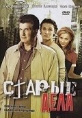 Постер Старые дела