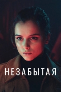 Постер Незабытая