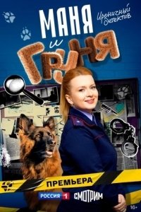 Постер Маня и Груня