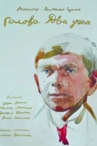 Постер Голова. Два уха