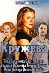 
Кружева (2014) 