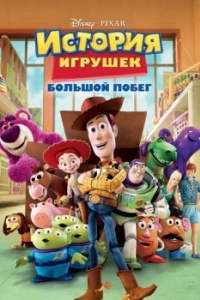 Постер История игрушек: Большой побег (Toy Story 3)