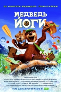 Постер Медведь Йоги (Yogi Bear)